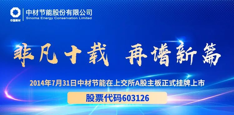 非凡十載，再譜新篇 | “數”說中材節能滬市上市十年路
